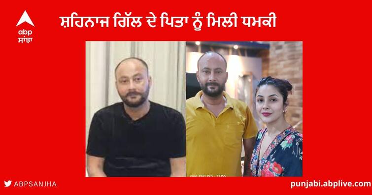 Shahnaz Gill's father Santokh Singh received threat to kill him by entering the house from foreign number Punjab News : ਅਦਾਕਾਰਾ ਸ਼ਹਿਨਾਜ ਗਿੱਲ ਦੇ ਪਿਤਾ ਨੂੰ ਵਿਦੇਸ਼ੀ ਨੰਬਰ ਤੋਂ ਮਿਲੀ ਘਰ 'ਚ ਦਾਖਲ ਹੋ ਕੇ ਮਾਰਨ ਦੀ ਧਮਕੀ