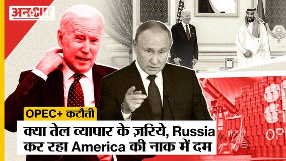 America का शक,OPEC और Russia की मिलीभगत, क्या असर पड़ेगा India पर 20 lakh barrel Oil कटौती का | Uncut