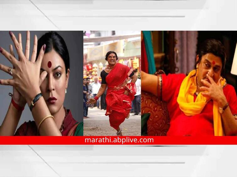 Before Sushmitas Taali this actress and actors played transgender in movies and tv serial Taali : सुष्मिता सेनच्या आधी ‘या’ कलाकारांनीही पडद्यावर साकारलीय तृतीयपंथी व्यक्तिरेखा, प्रेक्षकांकडूनही मिळाला जबरदस्त प्रतिसाद!