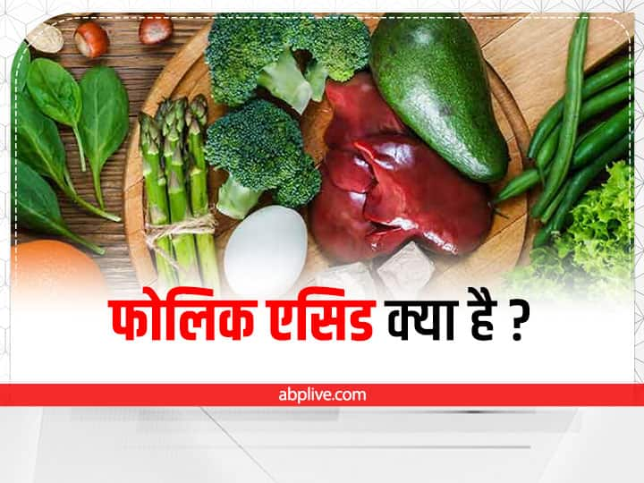 What is Folic Acid know its Health Benefits हेल्दी शरीर के लिए बहुत जरूरी है फोलिक एसिड, जानें इसके कमाल के फायदे