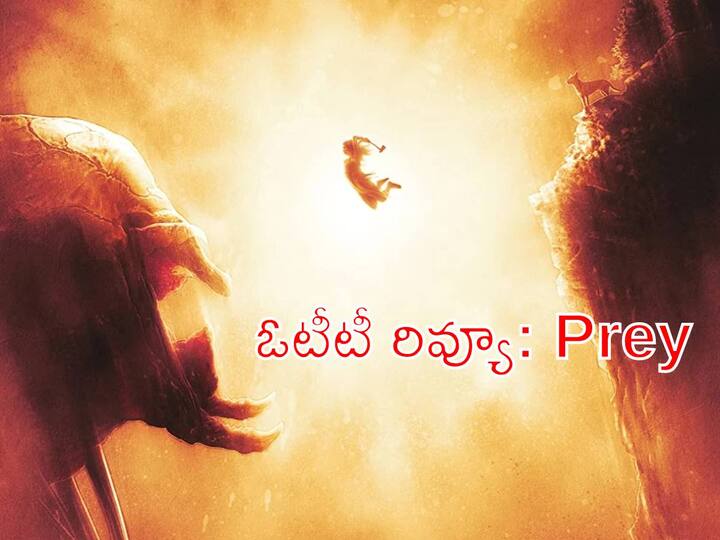 Predator Series Prey Movie Review in Telugu Streaming in DisneyPlus Hotstar Prey Review: ప్రే సినిమా రివ్యూ: ఓటీటీలో డైరెక్ట్‌గా రిలీజ్ అయిన లేటెస్ట్ ప్రిడేటర్ సినిమా ఎలా ఉందంటే?