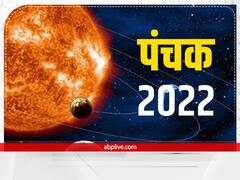 Panchak October 2022: पंचक कब समाप्त हो रहा है? इस दौरान भूलकर भी न करें ये काम
