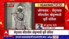 Aurangabad God Idol Robbery : शेंदूरवाद्यात सोळाव्या शतकातील पुरातन श्रीकृष्णाची मूर्ती चोरीला,