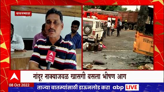 Chintamani Travels बसचे मालक 'माझा'वर, यवतमाळहून मुंबईकडे जाणाऱ्या बसला आग : ABP Majha