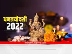 Dhanteras Diwali 2022 : सुख-समृद्धीसाठी धनत्रयोदशीच्या दिवशी 'या' 7 गोष्टी घरी आणा; लाभ होईल