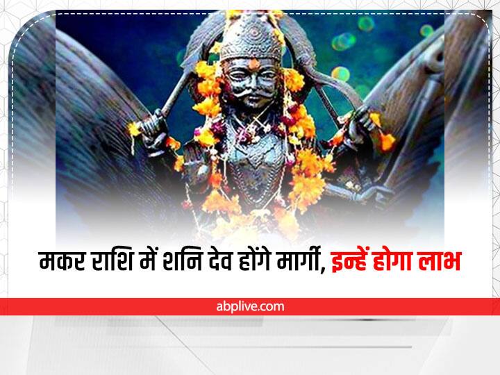 शनि मार्गी: 23 अक्टूबर को शनिदेव मकर राशि में मार्गी होंगे. शनि के मार्गी होने से इनका शुभ-अशुभ प्रभाव सभी राशियों पर पड़ता है. लेकिन इनके मार्गी होने का सीधा लाभ इन 3 राशियों पर पड़ेगा.