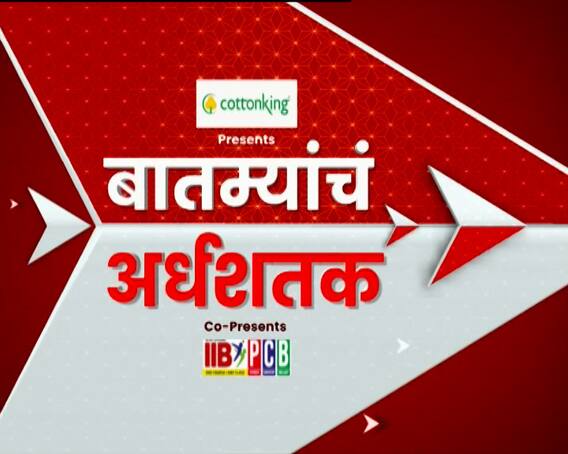 TOP 50 : महत्त्वाच्या 50 बातम्यांचा वेगवान आढावा : बातम्यांचं अर्धशतक 08 ऑक्टोबर 2022 : ABP Majha