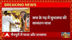 Breaking News : आज Rajbhar की सावधान यात्रा सपा के गढ़ Mainpuri में पहुंचेगी | UP Politics