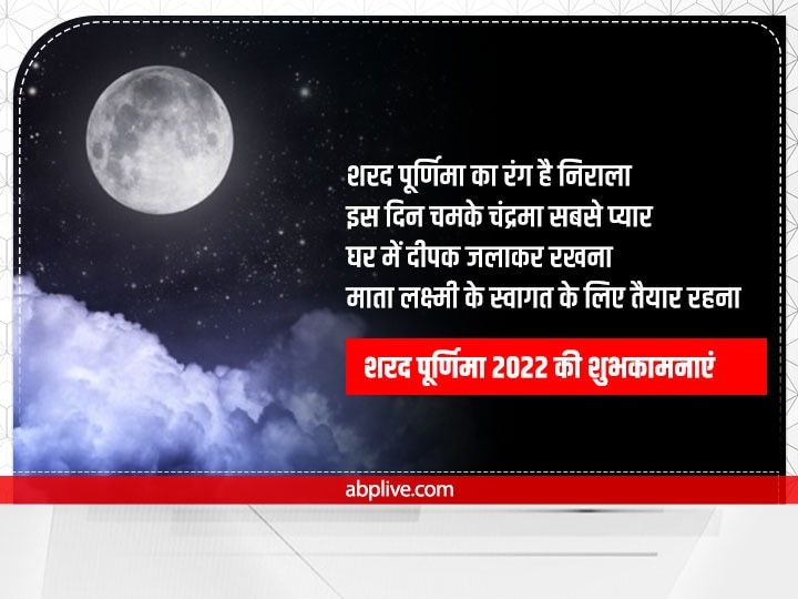 Happy Sharad Purnima 2022 Wishes: शरद पूर्णिमा पर प्रियजनों को ये खास मैसेज भेजकर दें शुभकामनाएं