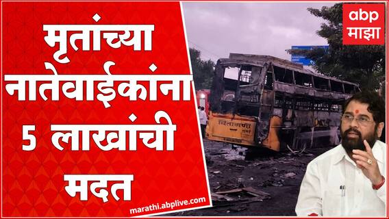 CM Eknath Shinde on Nashik Bus Accident Fire : 11 प्रवाशांचा मृत्यू तर 38 जण जखमी : मुख्यमंत्री
