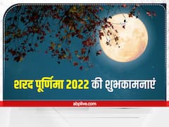 शरद पूर्णिमा पर प्रियजनों को ये खास मैसेज भेजकर दें शुभकामनाएं