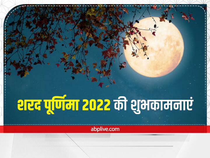 Happy Sharad Purnima 2022 Wishes Message Quotes GIF Photos Greetings Facebook WhatsApp Status Happy Sharad Purnima 2022 Wishes: शरद पूर्णिमा पर प्रियजनों को ये खास मैसेज भेजकर दें शुभकामनाएं
