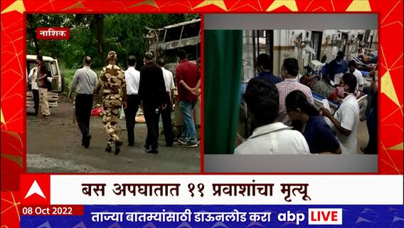 Nashik Bus Fire Update : नाशिक- नांदूर नाक्याजवळ खासगी बसला भीषण आग, 8 ते 10 जणांचा मृत्यू
