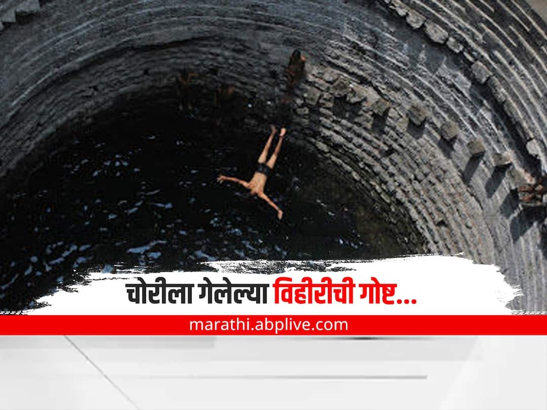 Movie Jau Tithe Khau Well Done Abba based of story of stolen well Movie: 'अन् विहीर चोरीला गेली'; रुपेरी पडद्यावर उलगडली चोरीला गेलेल्या विहीरीची गोष्ट