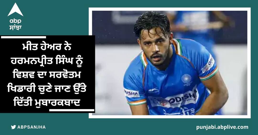 Sports Minister Meet Hayer congratulated Harmanpreet Singh on being selected as the best player in the world ਖੇਡ ਮੰਤਰੀ ਮੀਤ ਹੇਅਰ ਨੇ ਹਰਮਨਪ੍ਰੀਤ ਸਿੰਘ ਨੂੰ ਵਿਸ਼ਵ ਦਾ ਸਰਵੋਤਮ ਖਿਡਾਰੀ ਚੁਣੇ ਜਾਣ ਉੱਤੇ ਦਿੱਤੀ ਮੁਬਾਰਕਬਾਦ