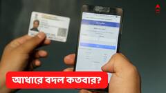 নাম-ঠিকানা বা অন্য তথ্য়, কতবার বদল করা যায় আধার কার্ডে?