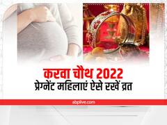 Karwa Chauth 2022: गर्भवती स्त्रियों के लिए करवा चौथ व्रत के अलग हैं नियम, जानें क्या करें-क्या न करें