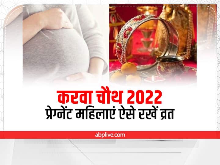 Karwa Chauth 2022: करवा चौथ का व्रत निर्जला रखा जाता है, ऐसे में गर्भवती स्त्रियां व्रत में कुछ विशेष सावधानियां जरूर बरतें. जानते हैं प्रेग्नेंसी में करवा चौथ व्रत में किन बातों का ध्यान रखना चाहिए.