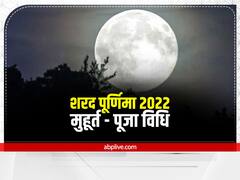 शरद पूर्णिमा पर बन रहा है अद्भुत संयोग, जानें मुहूर्त और सुबह से रात तक की पूजा विधि, मंत्र