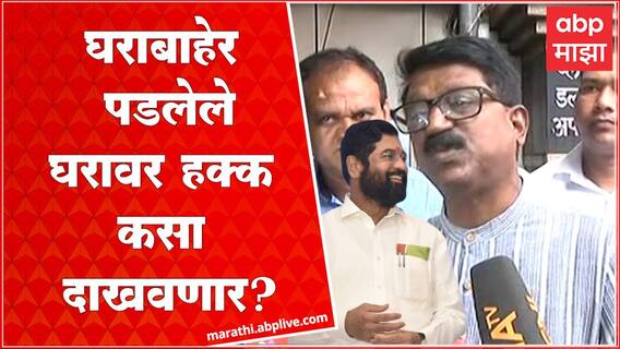 Arvind Sawant : घराबाहेर पडलेल्यांना घरावर हक्क कसा काय दाखवता येऊ शकतो : अरविंद सावंत