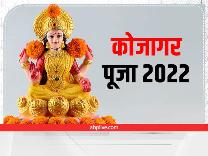 Kojagar Puja 2022: कोजागर पूर्णिमा कल, जानें मुहूर्त, धन में वृद्धि के लिए रात में इस विधि से करें मां लक्ष्मी की पूजा