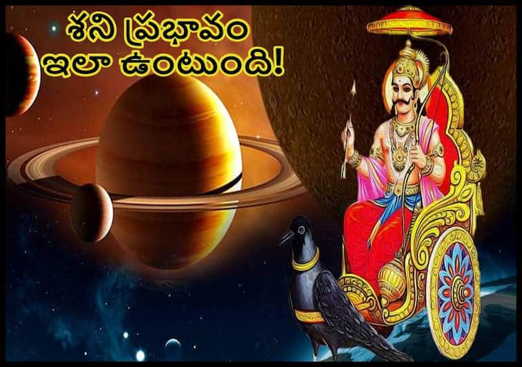 Shani Dev Effect: What happens in Elinati Shani, Astama Shani, Ardhastama Shani,   Effects and Remedies here, know in details Shani Dev Effect: మీపై శని ప్రభావం ఉందో లేదో తెలుసుకోవడం ఎలా, ఉంటే ఏం చేయాలి!