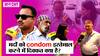 मर्दों की Condom से  दूरी क्या है मजबूरी, क्यों 10 में से 1 ही मर्द करते कंडोम का इस्तेमाल?