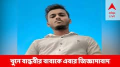 হরিদেবপুরের খুনে অয়নের বান্ধবীর বাবা ও এক আত্মীয়কে আটক করে জিজ্ঞাসাবাদ
