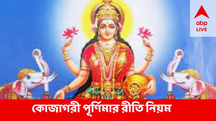 Laxmi Puja 2022 Basic Rules to be followed Laxmi Puja 2022 : 'পটের সামনে পাঁচটি কড়ি রেখে করুন পুজো', আর কী কী নিয়ম মানলে লক্ষ্মী আসবে ঘরে ?