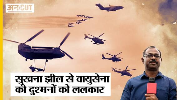 Air Force Day: सुखना झील से वायुसेना की दुश्मनों को ललकार, शान से मनाया 90वां स्थापना दिवस