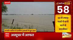 UP Rains : आसमान से आफत की बारिश, यूपी के कई जिलों में बाढ़ के हालात बने | UP Weather Update