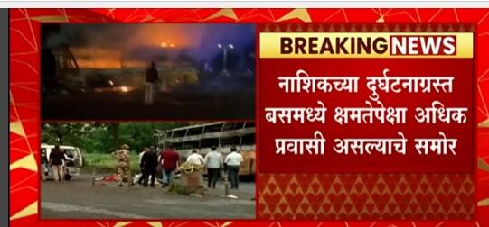 Nashik Bus Fire Update : नाशिकच्या दुर्घटनाग्रस्त बसमध्ये क्षमतेपेक्षा अधिक प्रवासी असल्याचं समोर