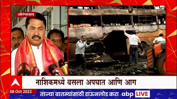 Nana Patole On Nashik Bus Fire : नाना पटोलेंची शिंदे सरकारवर टीका, हे सगळं पाप भाजप आणि ईडीचं