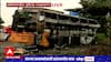Nashik Bus Fire Live Update : यवतमाळवरुन मुंबईकडे जाणाऱ्या बसला आग, पोलीस अग्निशमन दल घटनास्थळी