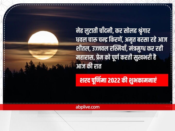 Happy Sharad Purnima 2022 Wishes: शरद पूर्णिमा पर प्रियजनों को ये खास मैसेज भेजकर दें शुभकामनाएं