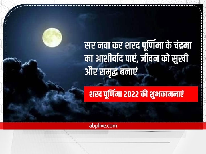 Happy Sharad Purnima 2022 Wishes: शरद पूर्णिमा पर प्रियजनों को ये खास मैसेज भेजकर दें शुभकामनाएं