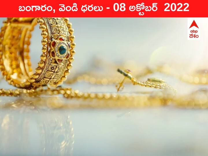 Gold Silver Price Today 08 October 2022 know rates in your city Telangana Hyderabad Andhra Pradesh Amaravati Gold-Silver Price 08 October 2022: దసరా ముగిసినా పసిడి పరుగు ఆగలేదు, డిమాండ్‌ తగ్గలేదు