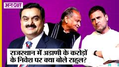 Congress की सरकार वाली Rajasthan में करोड़ों का निवेश कर रहे Gautam Adani, क्या बोले Rahul Gandhi?