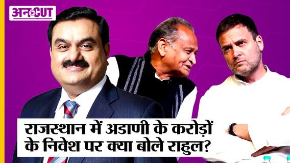 Congress की सरकार वाली Rajasthan में करोड़ों का निवेश कर रहे Gautam Adani, क्या बोले Rahul Gandhi?