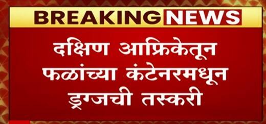Mumbai मध्ये 502 कोटींचं ड्रग्ज जप्त, डीआरआयची मोठी कारवाई : ABP Majha
