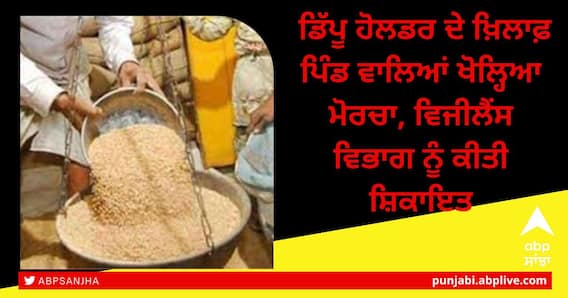 ਡਿੱਪੂ ਹੋਲਡਰ ਦੇ ਖ਼ਿਲਾਫ਼ ਪਿੰਡ ਵਾਲਿਆਂ ਖੋਲ੍ਹਿਆ ਮੋਰਚਾ, ਵਿਜੀਲੈਂਸ ਵਿਭਾਗ ਨੂੰ ਕੀਤੀ ਸ਼ਿਕਾਇਤ ਡਿੱਪੂ ਹੋਲਡਰ ਦੇ ਖ਼ਿਲਾਫ਼ ਪਿੰਡ ਵਾਲਿਆਂ ਖੋਲ੍ਹਿਆ ਮੋਰਚਾ, ਵਿਜੀਲੈਂਸ ਵਿਭਾਗ ਨੂੰ ਕੀਤੀ ਸ਼ਿਕਾਇਤ