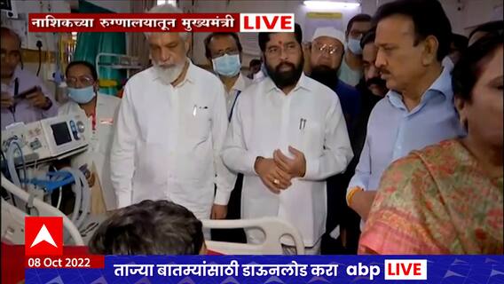 Nashik मधल्या रुग्णलयात CM Eknath Shinde दाखल, रुग्णांशी साधला संवाद : ABP Majha