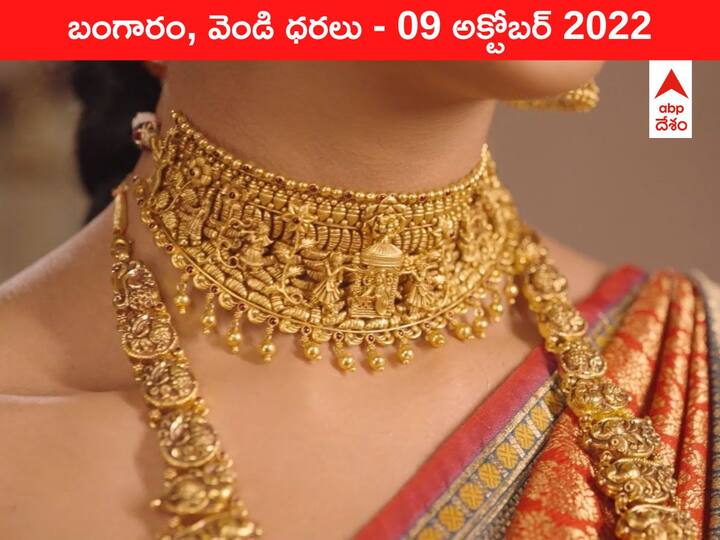 Gold Silver Price Today 09 October 2022 know rates in your city Telangana Hyderabad Andhra Pradesh Amaravati Gold-Silver Price 09 October 2022: ₹1880 పెరిగిన ప్యూర్‌ గోల్డ్‌, ఫెస్టివ్‌ షాక్‌ మామూలుగా లేదుగా!