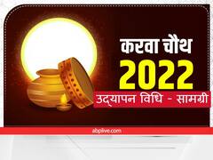 करवा चौथ व्रत में कब-कैसे करें उद्यापन, जानें सामग्री और विधि