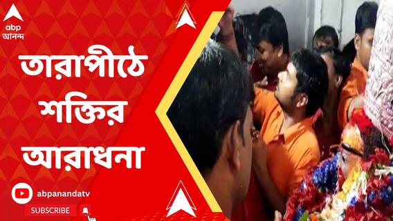 তারাপীঠে আজ বোনের সঙ্গেই পূজিত হবেন মা তারা, কী এই দিনের মাহাত্ম্য?