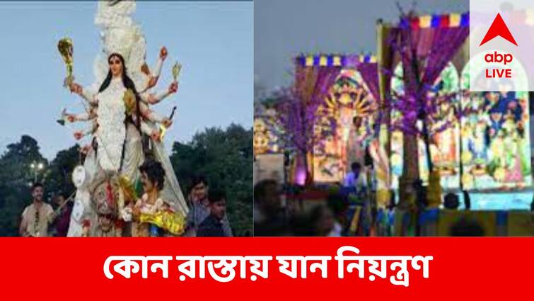 Durga Puja 2022 West Bengal Govt Organizes Carnival Today, Know where traffic will be restricted Durga Puja 2022 : আজ দুর্গাপুজোর কার্নিভাল, কোন কোন রাস্তায় যান নিয়ন্ত্রণ করা হবে ?