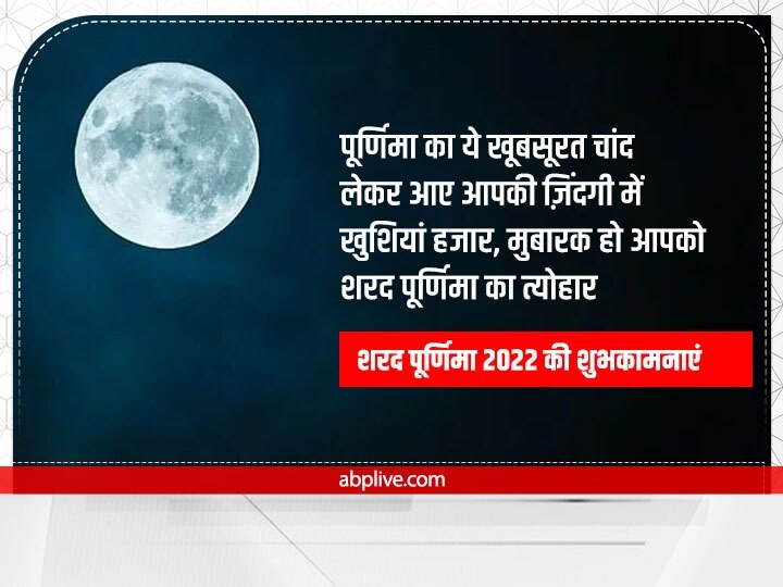 Happy Sharad Purnima 2022 Wishes: शरद पूर्णिमा पर प्रियजनों को ये खास मैसेज भेजकर दें शुभकामनाएं