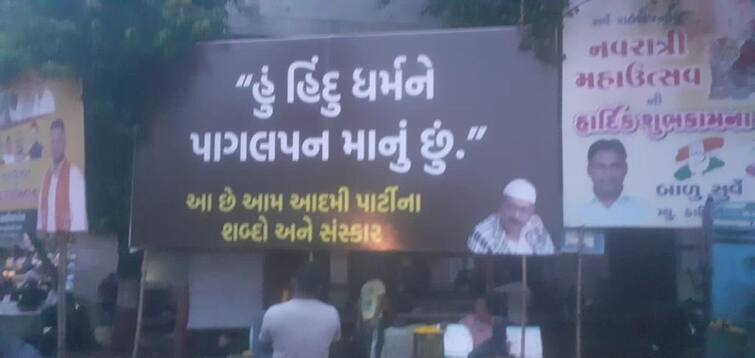 Vadodara : Controversial poster against Arvind Kejriwal in Vadodara before raod show in city Vadodara : કેજરીવાલ-માનના રોડ શો પહેલા શહેરમાં લાગ્યા વિરોધી પોસ્ટર, 'હું બ્રહ્મા, વિષ્ણુ, મહેશ, રામ, કૃષ્ણને ઇશ્વર માનીશ નહીં'