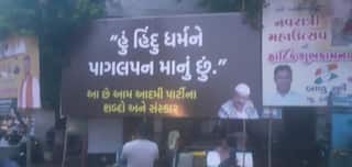 Vadodara : કેજરીવાલ-માનના રોડ શો પહેલા શહેરમાં લાગ્યા વિરોધી પોસ્ટર, 'હું બ્રહ્મા, વિષ્ણુ, મહેશ, રામ, કૃષ્ણને ઇશ્વર માનીશ નહીં'