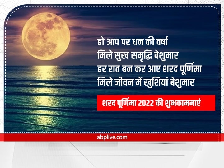 Happy Sharad Purnima 2022 Wishes: शरद पूर्णिमा पर प्रियजनों को ये खास मैसेज भेजकर दें शुभकामनाएं